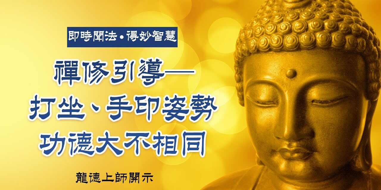 龍德上師:禪修引導打坐手印姿勢功德大不相同