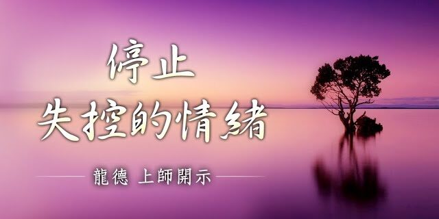 龍德上師停止失控的情緒Lung Du Yung Jing Rinpoche:Stop the uncontrollable emotion 龍德上師停止失控的情緒Lung Du Yung Jing Rinpoche:Stop the uncontrollable emotion