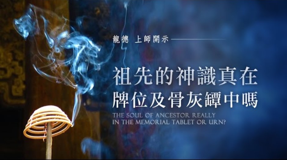 龍德上師：祖先的神識真在牌位及骨灰罈中嗎？The soul of ancestor really in the memorial tablet or urn?
