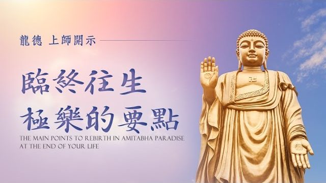 龍德 上師臨終往生極樂的要點