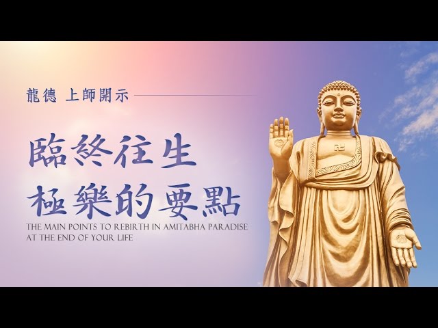 龍德 上師臨終往生極樂的要點