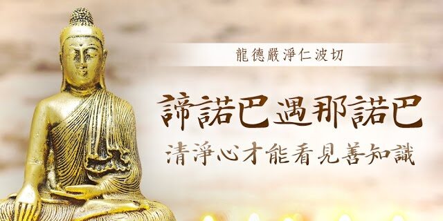 龍德嚴淨 仁波切帝洛巴遇那諾巴 清淨心才能看見善知識When Tilopa meet Naropa: only lucid mind can find the good teacher