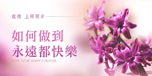 龍德 上師如何做到永遠都快樂 龍德 上師如何做到永遠都快樂
