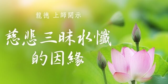 龍德 上師三昧水懺的因緣 龍德 上師三昧水懺的因緣