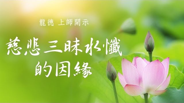 龍德 上師三昧水懺的因緣