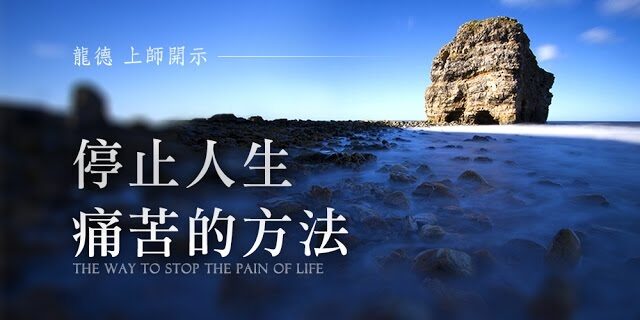 龍德 上師停止人生痛苦的方法the way to stop the pain of life 龍德 上師停止人生痛苦的方法the way to stop the pain of life