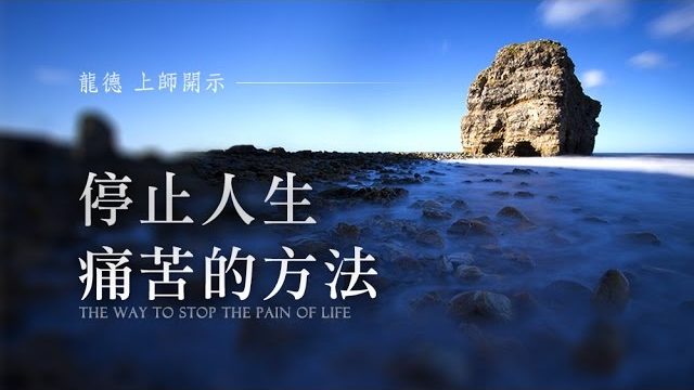 龍德 上師停止人生痛苦的方法the way to stop the pain of life
