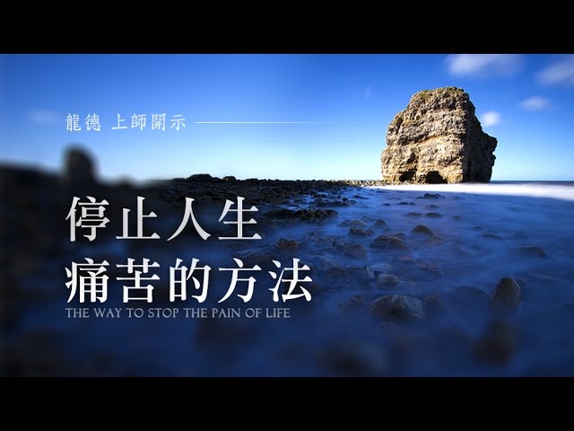 龍德 上師停止人生痛苦的方法the way to stop the pain of life
