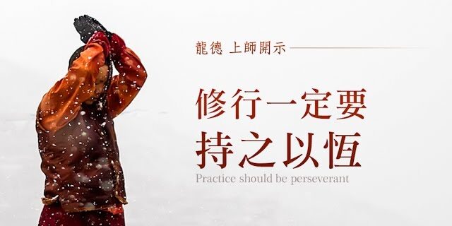龍德 上師修行一定要持之以恆