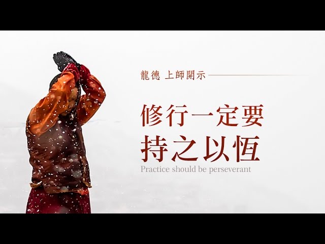 龍德 上師修行一定要持之以恆