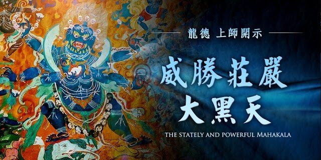 龍德 上師威勝莊嚴大黑天 龍德 上師威勝莊嚴大黑天