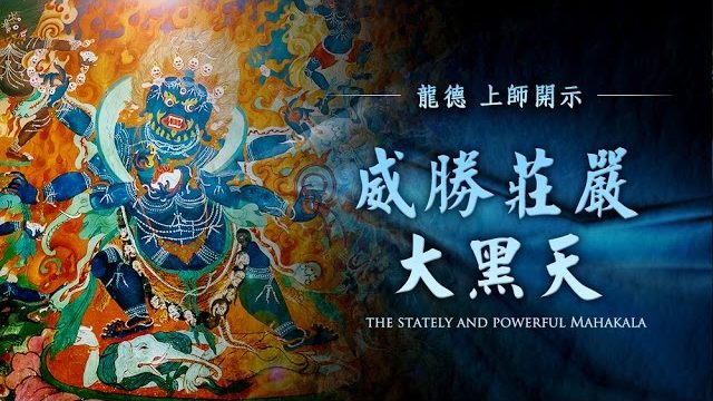 龍德 上師威勝莊嚴大黑天