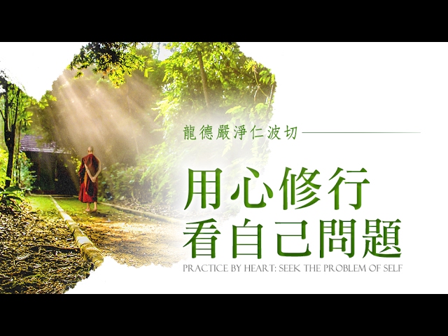 龍德嚴淨 仁波切：用心修行 看自己問題Practice by heart: seek the problem of self