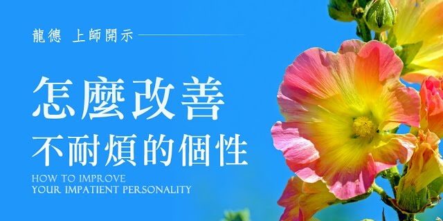 龍德 上師怎麼改善不耐煩的個性 龍德 上師怎麼改善不耐煩的個性