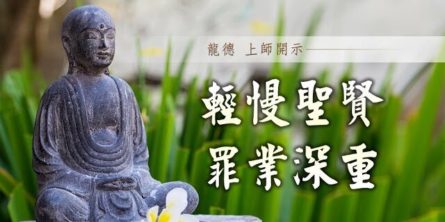 龍德上師:輕慢聖賢罪業深重 龍德上師:輕慢聖賢罪業深重