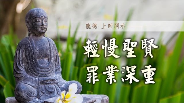 龍德上師：輕慢聖賢罪業深重