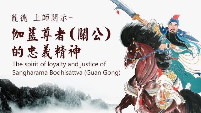 龍德 上師伽藍尊者（關公）的忠義精神The spirit of loyalty and justice of of Sangharama Bodhisattva (Guan Gong)