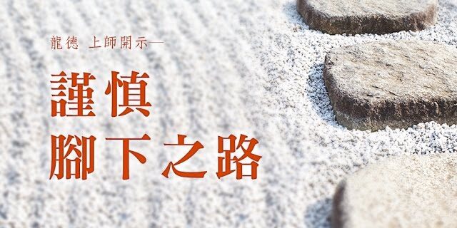 龍德上師謹慎腳下之路 龍德上師謹慎腳下之路