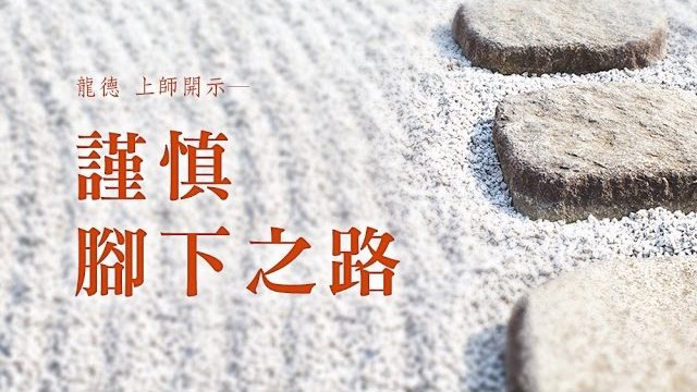 龍德上師謹慎腳下之路