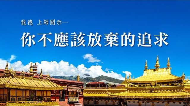 龍德 上師你不應該放棄的追求