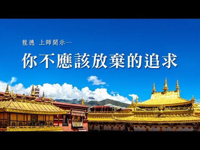 龍德 上師你不應該放棄的追求