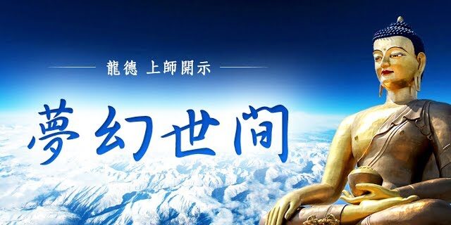 龍德上師:夢幻世間 龍德上師:夢幻世間