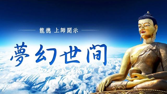 龍德上師：夢幻世間