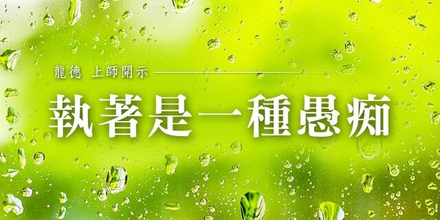 龍德上師執著是一種愚痴