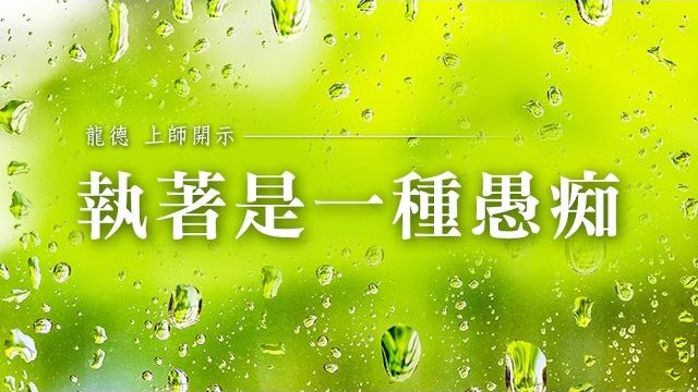 龍德上師執著是一種愚痴