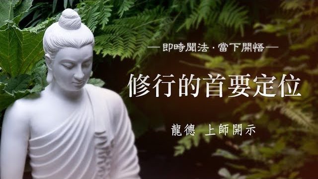 龍德 上師修行的首要定位
