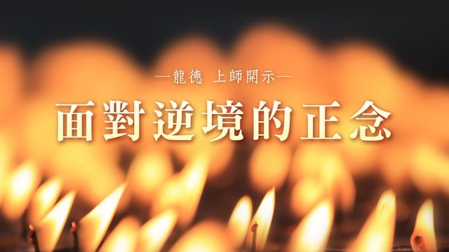 龍德上師面對逆境的正念
