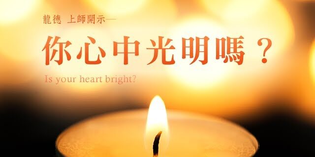 龍德 上師你心中光明嗎 龍德 上師你心中光明嗎