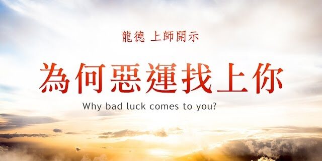 龍德 上師為何惡運找上你 龍德 上師為何惡運找上你