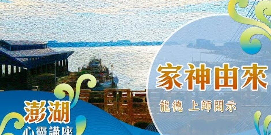 龍德上師：家神由來