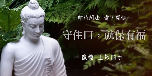 龍德上師:守住口就保有福 龍德上師:守住口就保有福