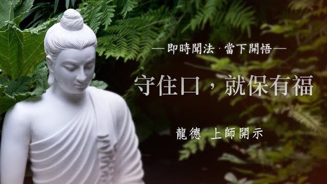 龍德上師：守住口就保有福