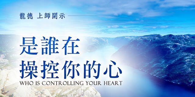 龍德 上師是誰在操控你的心 龍德 上師是誰在操控你的心