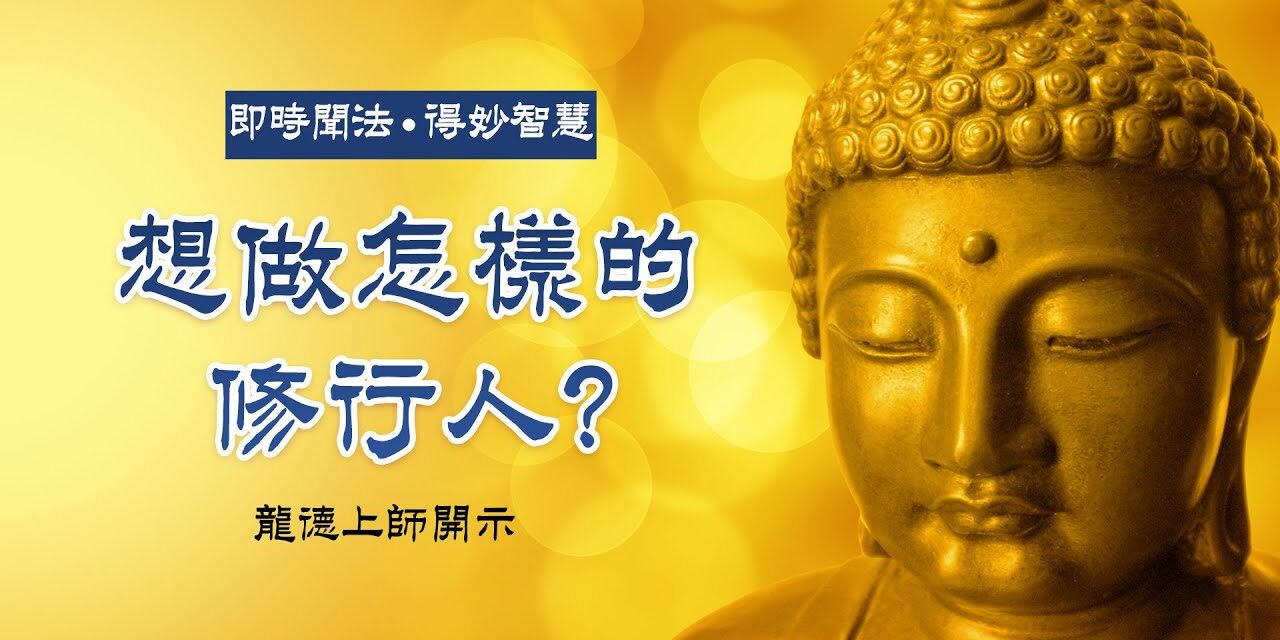 龍德上師:想做怎樣的修行人?