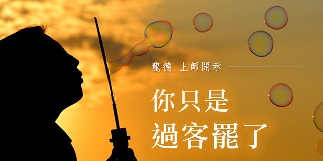 龍德上師你只是過客罷了 龍德上師你只是過客罷了