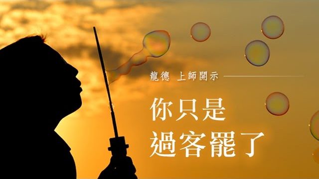 龍德上師你只是過客罷了