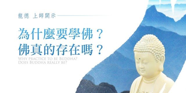 慈悲龍德上師開示為什麼要學佛佛真的存在嗎 慈悲龍德上師開示為什麼要學佛佛真的存在嗎
