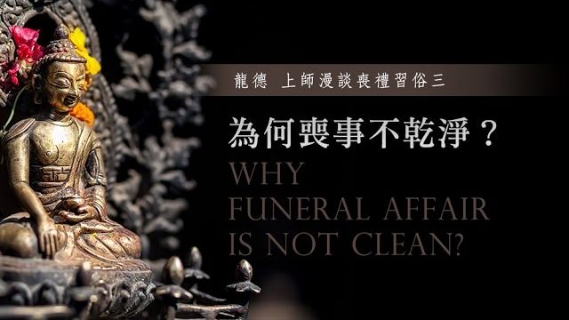 龍德 上師漫談喪禮習俗三為何喪事不乾淨Why funeral affair is not clean?