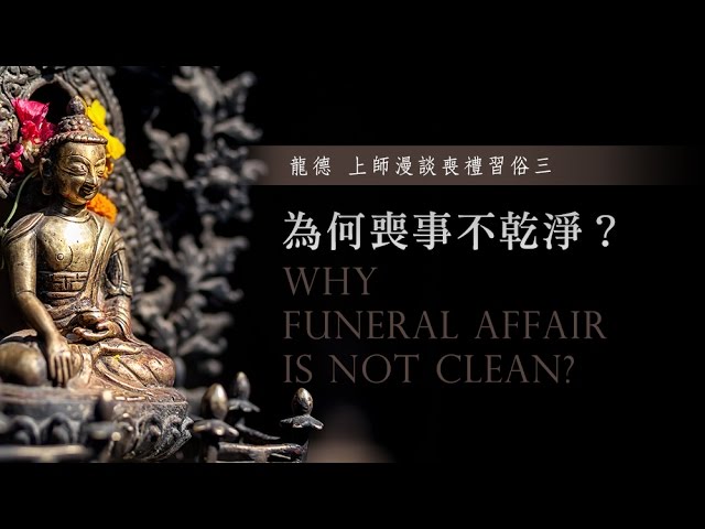 龍德 上師漫談喪禮習俗三為何喪事不乾淨Why funeral affair is not clean?