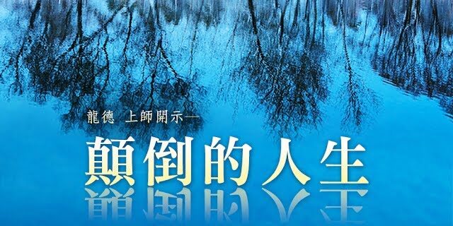 龍德 上師顛倒的人生 龍德 上師顛倒的人生