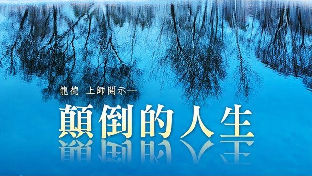 龍德 上師顛倒的人生