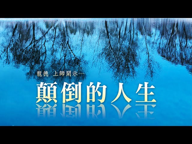 龍德 上師顛倒的人生