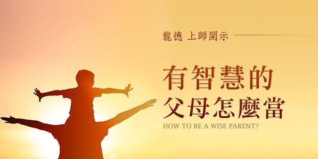 龍德上師有智慧的父母怎麼當 龍德上師有智慧的父母怎麼當