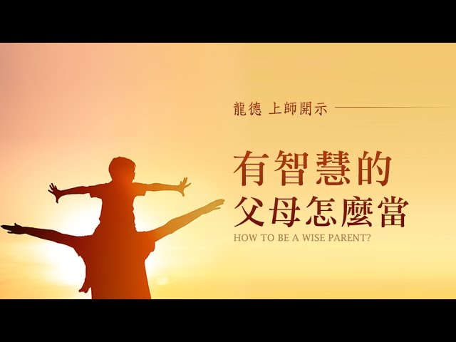 龍德上師有智慧的父母怎麼當