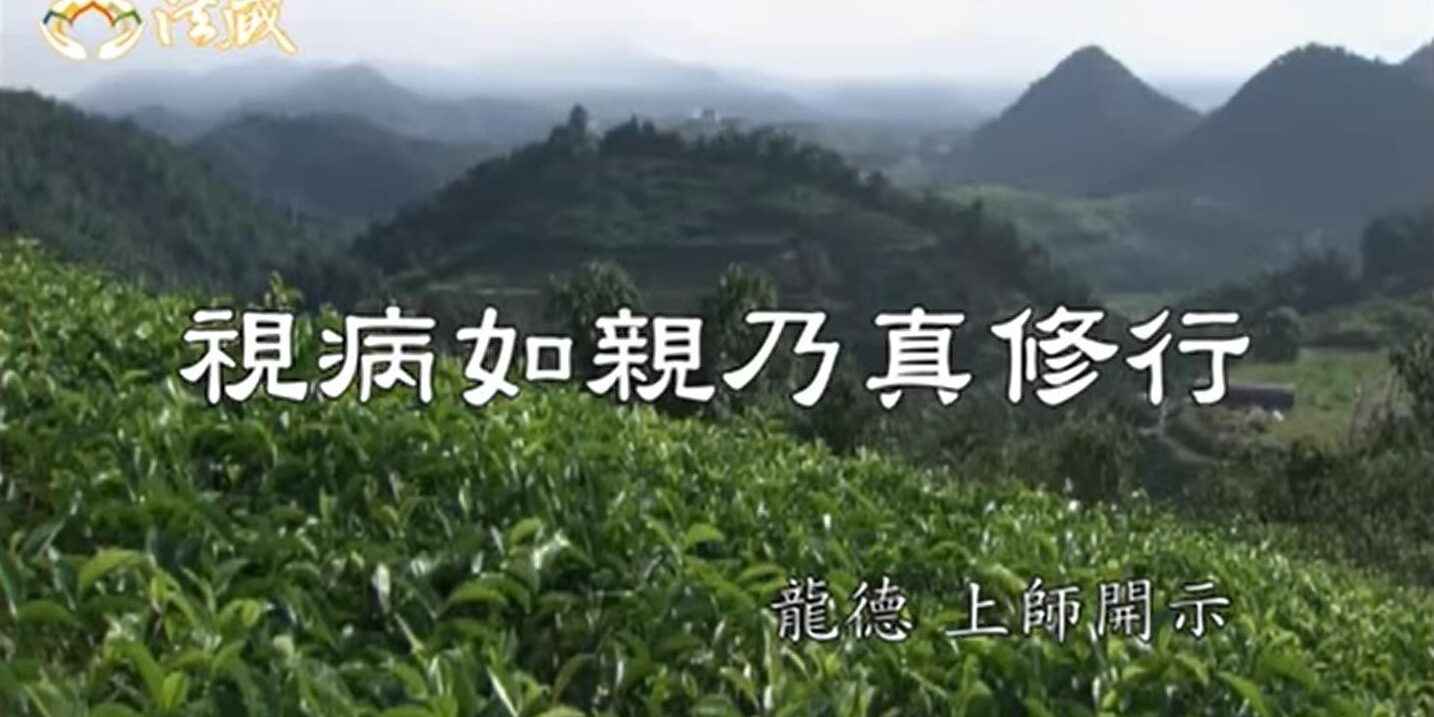 龍德 上師視病如親乃真修行 龍德 上師視病如親乃真修行