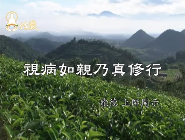 龍德 上師視病如親乃真修行